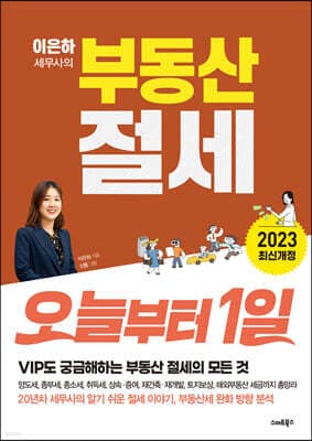 부동산 절세 오늘부터 1일 표지
