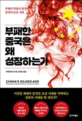 부패한 중국은 왜 성장하는가 표지