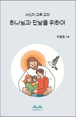 하나님과 만남을 위하여 표지