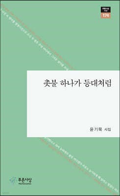 촛불 하나가 등대처럼 표지