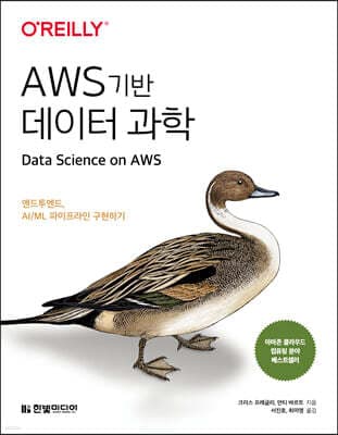 AWS 기반 데이터 과학 표지
