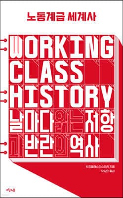 노동계급 세계사 표지