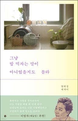 그냥 밥 먹자는 말이 아니었을지도 몰라 표지