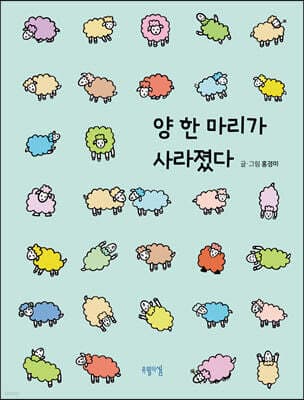 양 한 마리가 사라졌다 표지