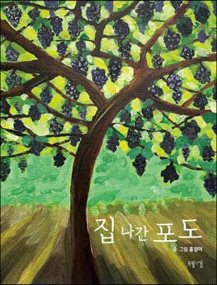 집 나간 포도 표지