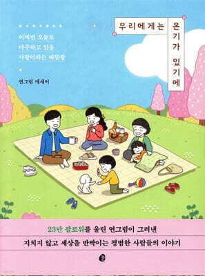 우리에게는 온기가 있기에 표지