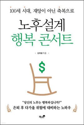 노후설계 행복 콘서트 표지
