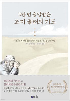 5만 번 응답받는 조지 뮬러의 기도 표지