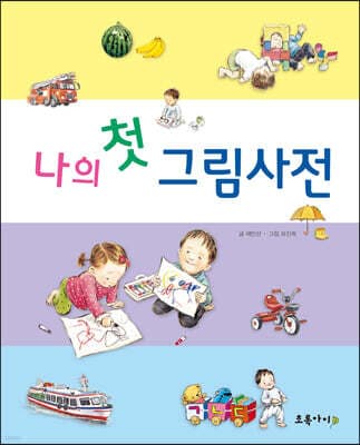 나의 첫 그림사전 표지