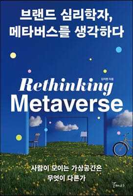 브랜드 심리학자, 메타버스를 생각하다 표지