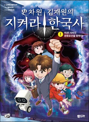史차원 김재원의 지켜라! 한국사 1 표지