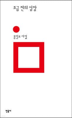 조금 전의 심장 표지