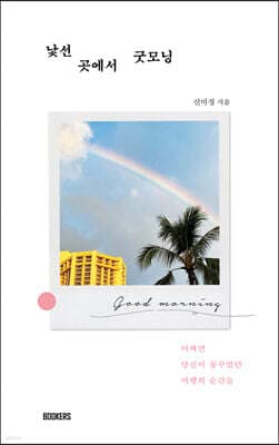 낯선 곳에서 굿모닝 표지