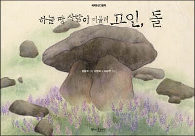 하늘 땅 사람이 어울려 고인, 돌 표지
