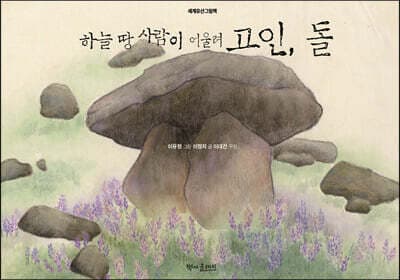 하늘 땅 사람이 어울려 고인, 돌 표지