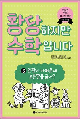황당하지만 수학입니다 5 표지
