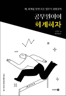 공무원이여 회계하자 표지