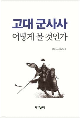 고대 군사사, 어떻게 볼 것인가 표지