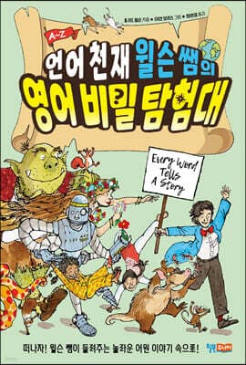 언어 천재 윌슨 쌤의 영어 비밀 탐험대 표지