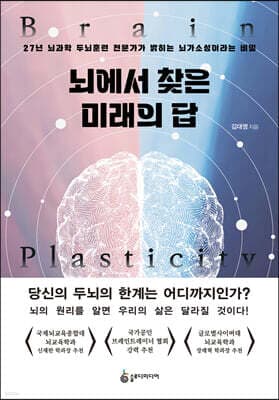 뇌에서 찾은 미래의 답 표지