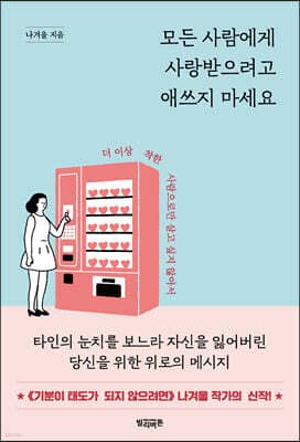 모든 사람에게 사랑받으려고 애쓰지 마세요 표지