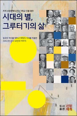 시대의 별, 그루터기의 삶 cover