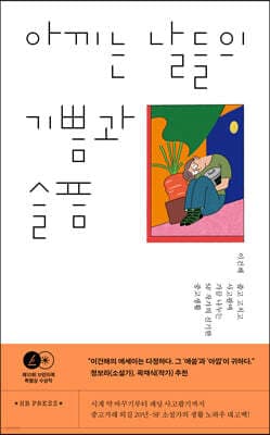 아끼는 날들의 기쁨과 슬픔 표지