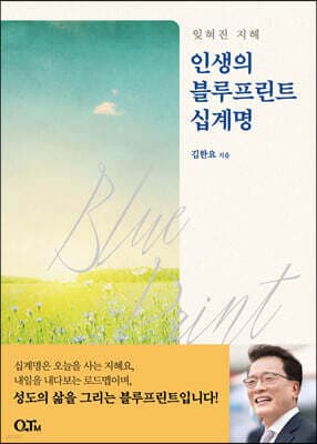 인생의 블루프린트 십계명 표지