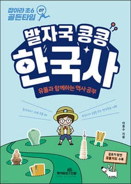 잡아라 초6 골든타임 07 발자국 콩콩 한국사 표지