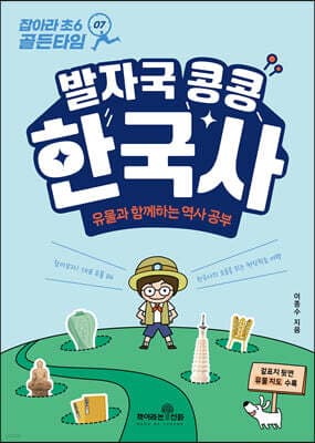 잡아라 초6 골든타임 07 발자국 콩콩 한국사 표지