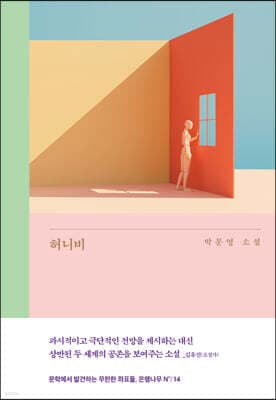허니비 표지