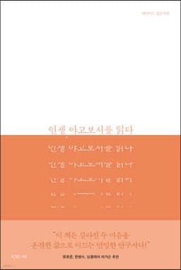 인생, 야고보서를 읽다 cover