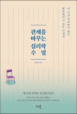 관계를 바꾸는 심리학 수업 표지