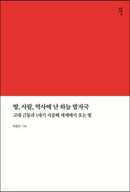 땅, 사람, 역사에 난 하늘 발자국 표지