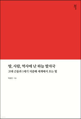 땅, 사람, 역사에 난 하늘 발자국 표지