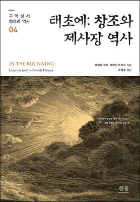 태초에 : 창조와 제사장 역사 cover
