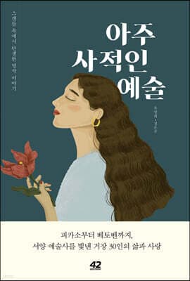 아주 사적인 예술 표지
