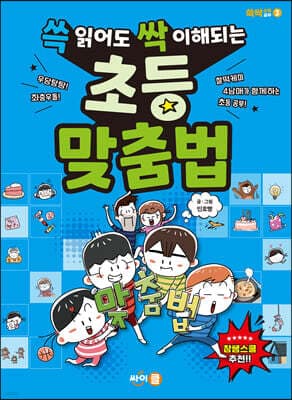 쓱 읽어도 싹 이해되는 초등 맞춤법 표지