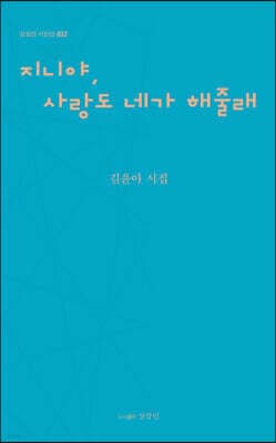 지니야, 사랑도 네가 해줄래 표지