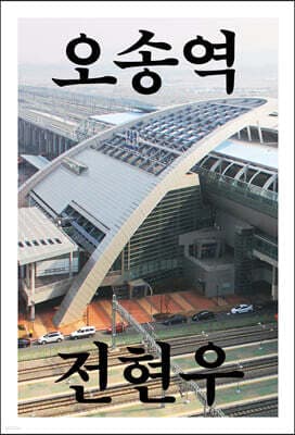 오송역 표지