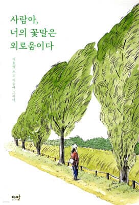 사람아, 너의 꽃말은 외로움이다 cover