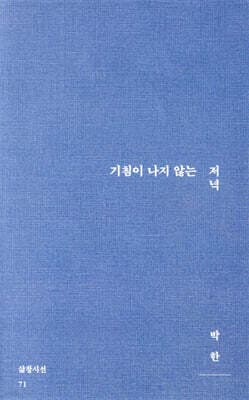 기침이 나지 않는 저녁 표지