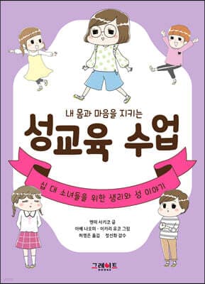 내 몸과 마음을 지키는 성교육 수업 표지