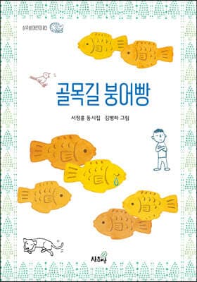 골목길 붕어빵 표지