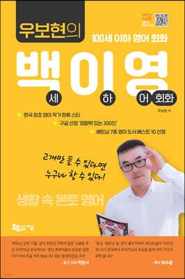 우보현의 백이영 (100세 이하 영어 회화) 표지