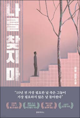 나를 찾지 마 cover