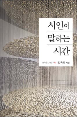 시인이 말하는 시간 표지