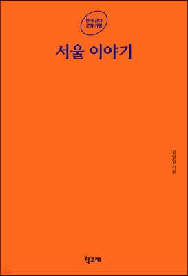 서울 이야기 표지