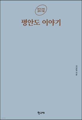 평안도 이야기 표지