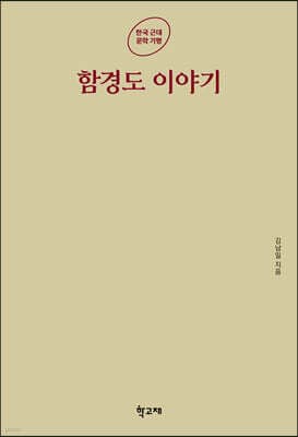 함경도 이야기 표지